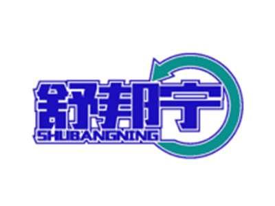舒邦宁
