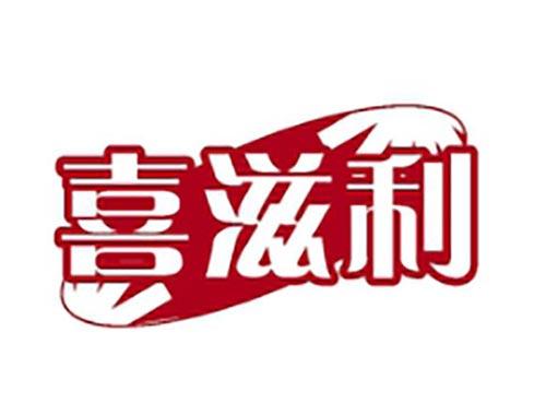 喜滋利
