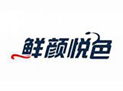 鲜颜悦色