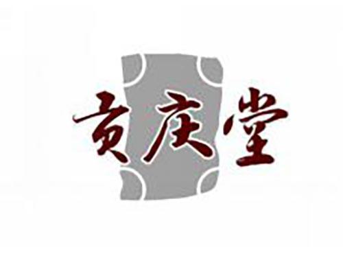 贡庆堂