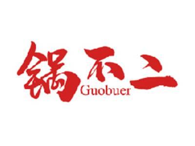 锅不二