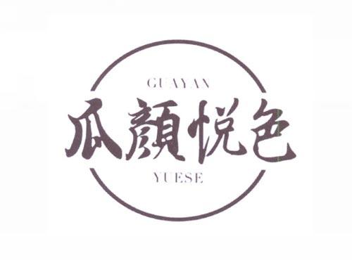瓜颜悦色