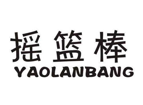 摇篮棒