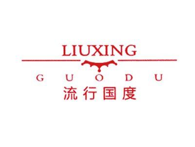 流行国度