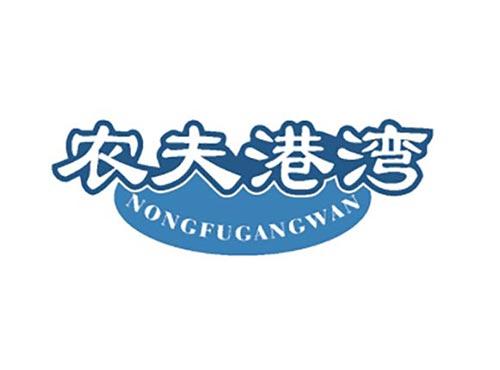 农夫港湾