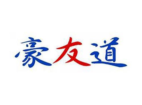 豪友道