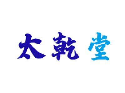 太乾堂
