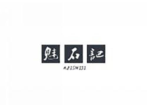 魅石记