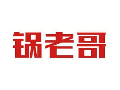 锅老哥