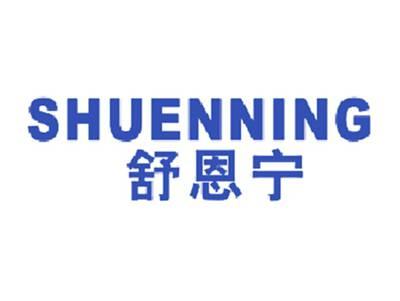 舒恩宁