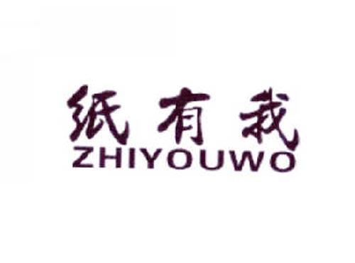 纸有我