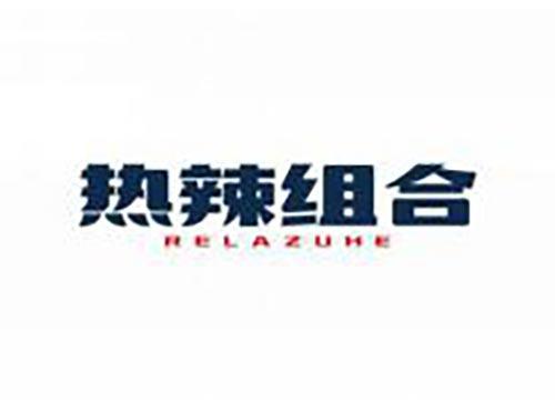 热辣组合