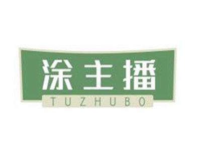涂主播