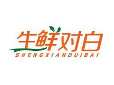 生鲜对白