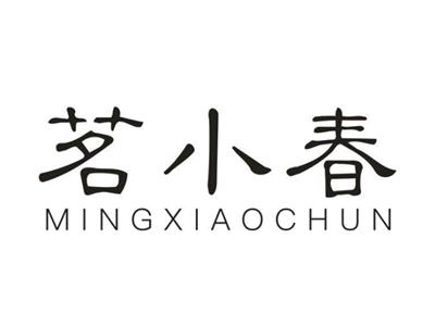 茗小春
