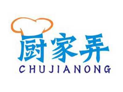 厨家弄