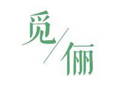 觅俪