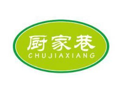 厨家巷