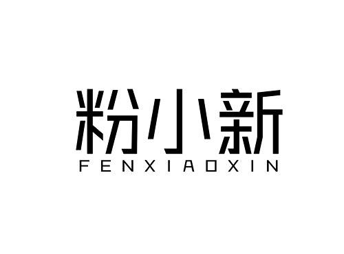 粉小新FENXIAOXIN