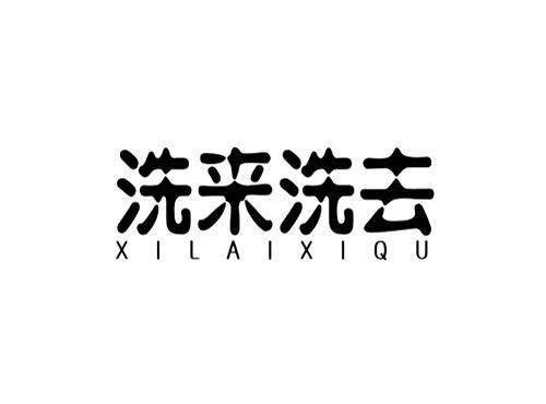 洗来洗去