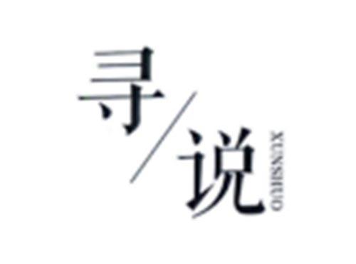 寻说