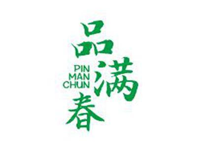 品满春
