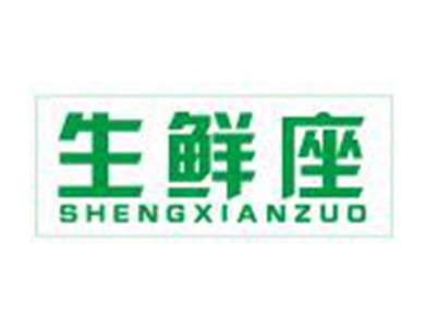 生鲜座