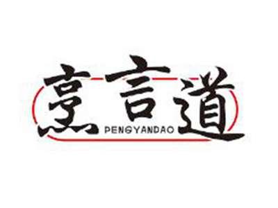 烹言道