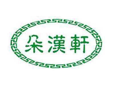 朵汉轩