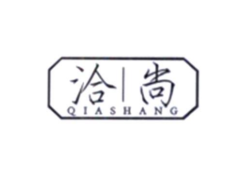 洽尚