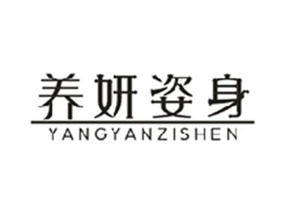 养妍姿身