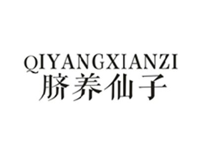 脐养仙子