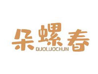 朵螺春