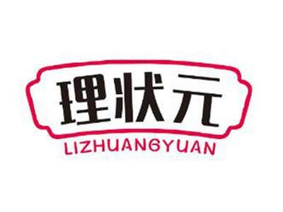 理状元
