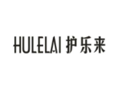 护乐来