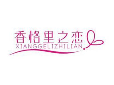 香格里之恋