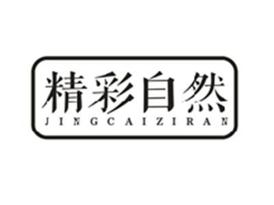精彩自然