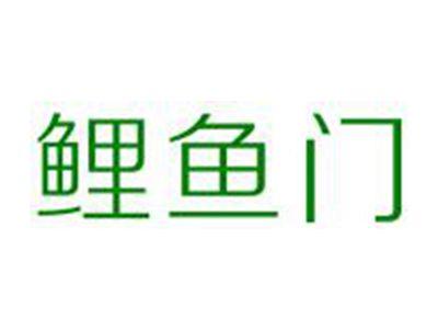 鲤鱼门