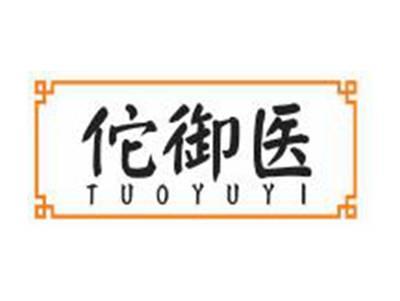 佗御医