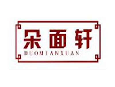 朵面轩