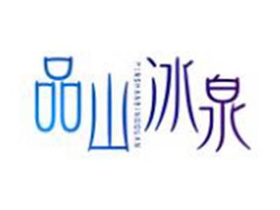 品山冰泉