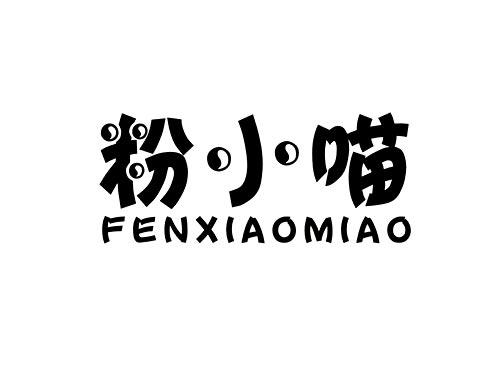 粉小喵FENXIAOMIAO