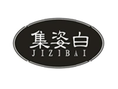 集姿白