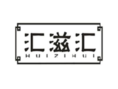 汇滋汇