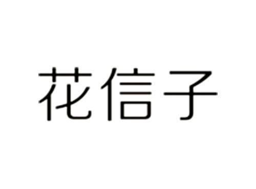 花信子