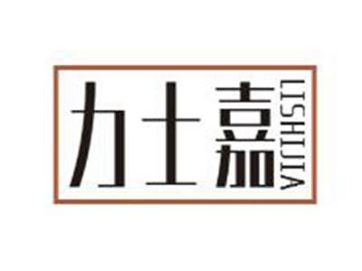 力士嘉