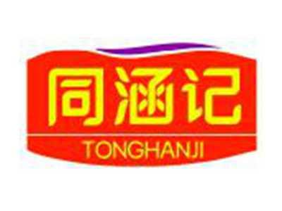 同涵记