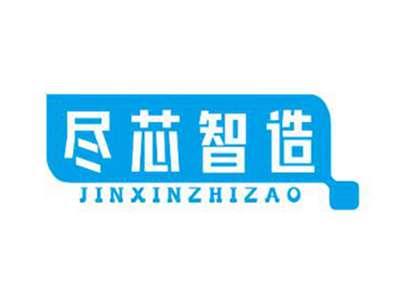 尽芯智造