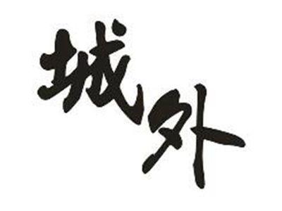 城外