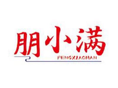 朋小满